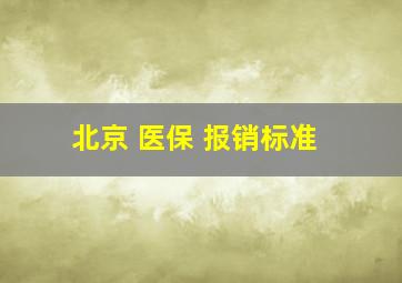 北京 医保 报销标准